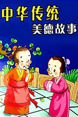 中華傳統美德故事