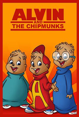 金花鼠一傢 Alvin & the Chipmunks