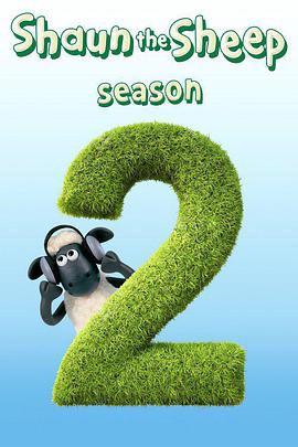 小羊肖恩 第二季 Shaun the Sheep Season 2
