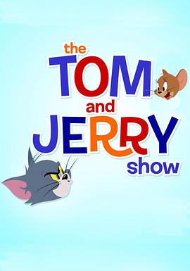 貓和老鼠2014 第一季 The Tom and Jerry Show Season 1