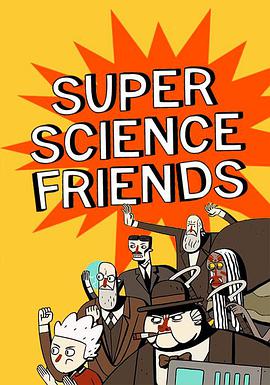超級科學夥伴 Super Science Friends
