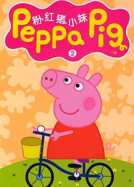 小豬佩奇 第五季 Peppa Pig Season 5
