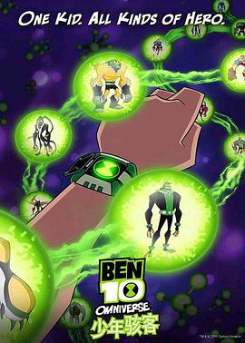 少年駭客：全面進化 第二季 Ben 10: Omniverse Season 2