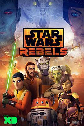 星球大戰：義軍崛起 第四季 Star Wars Rebels Season 4