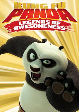 功夫熊貓：蓋世傳奇 第一季 Kung Fu Panda: Legends of Awesomeness Season 1