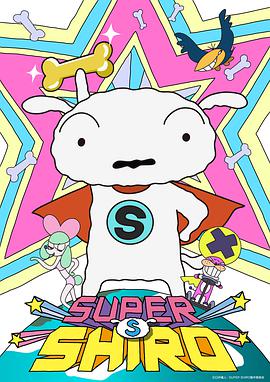 超級小白 SUPER SHIRO