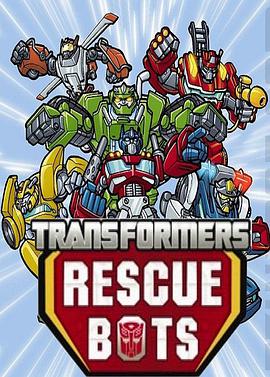 變形金剛：救援機器人 第一季 Transformers: Rescue Bots Season 1