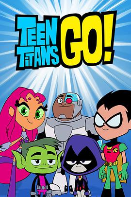 少年泰坦出擊 第六季 Teen Titans Go! Season 6