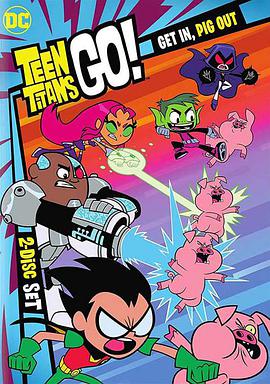 少年泰坦出擊 第三季 Teen Titans Go! Season 3
