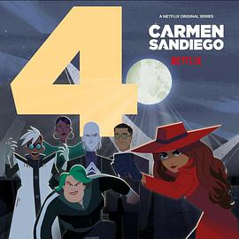大神偷卡門 第四季 Carmen Sandiego Season 4