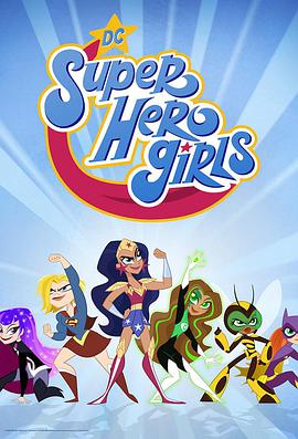 DC超級英雄美少女 TV版 第一季 DC Super Hero Girls Season 1