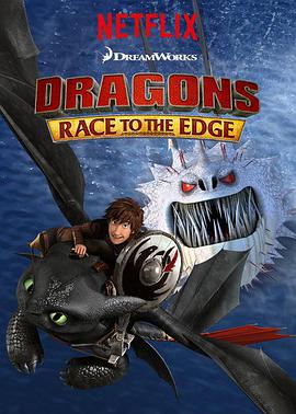 馴龍記：飛越邊界 第二季 Dragons: Race to the Edge Season 2