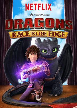 馴龍記：飛越邊界 第三季 Dragons: Race to the Edge Season 3