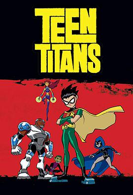 少年泰坦 第一季 Teen Titans Season 1