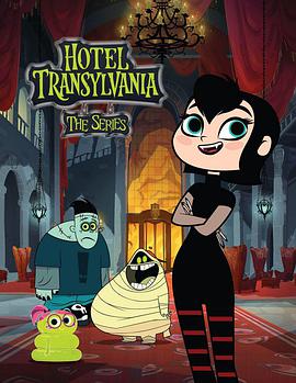 精靈旅社 第一季 Hotel Transylvania Season 1