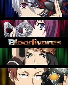 時空使徒 Bloodivores