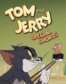 貓和老鼠特別短片 Tom and Jerry Special Shorts