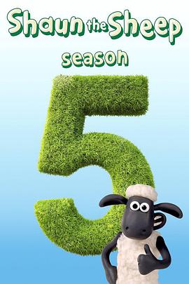 小羊肖恩 第五季 Shaun the sheep Season 5