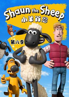 小羊肖恩 第六季 Shaun the Sheep Season 6