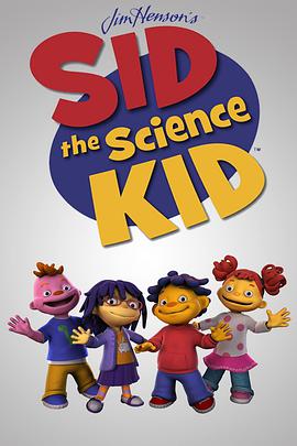 科學小子席德 Sid the Science Kid