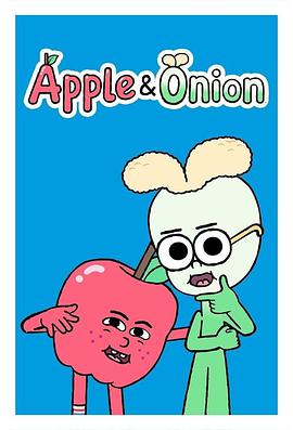 蘋果和洋蔥 第一季 Apple and Onion Season 1