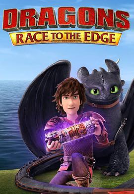 馴龍記：飛越邊界 第四季 Dragons: Race to the Edge Season 4
