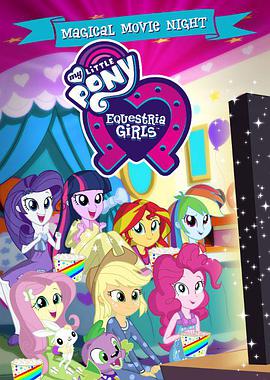 彩虹小馬：小馬國女孩特別篇 第一季 My Little Pony: Equestria Girls Specials Season 1