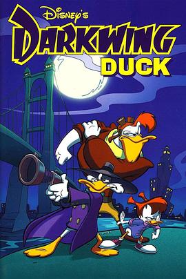 狡猾飛天德 第二季 Darkwing Duck Season 2