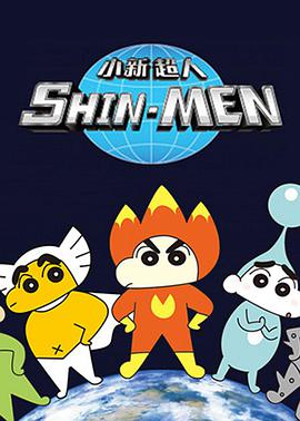 小新超人 Shin-Men