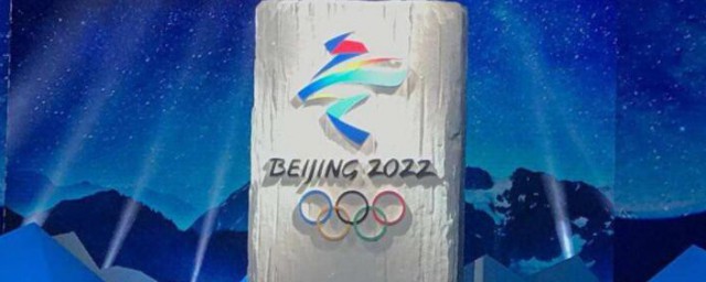 北京冬奧會的時間 北京冬奧會的時間介紹