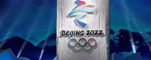 冬奧會2022標語 2022冬奧會宣傳標語是什麼
