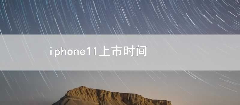 iphone11上市時間