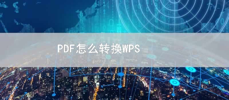 PDF怎麼轉換WPS