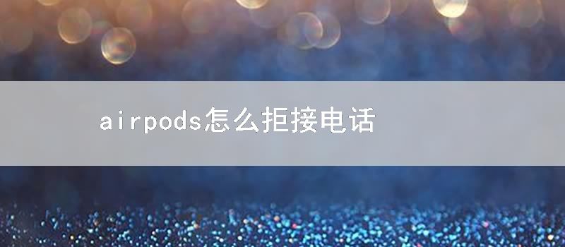 airpods怎麼拒接電話