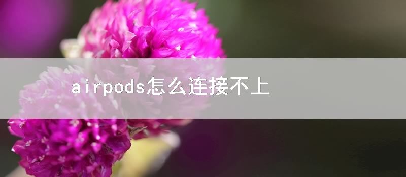 airpods怎麼連接不上