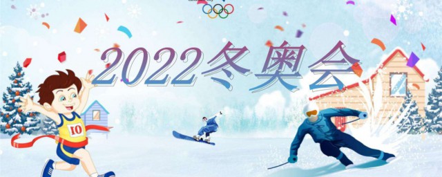 2022冬奧會主題口號 2022冬奧會介紹
