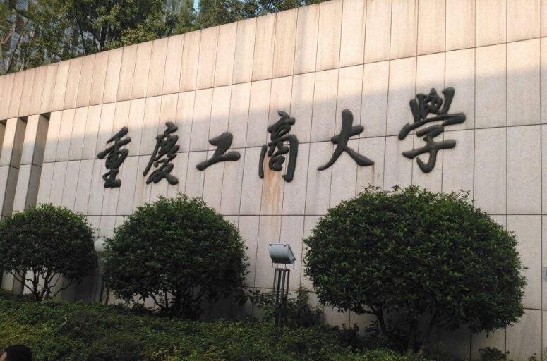 重慶工商大學是一本嗎