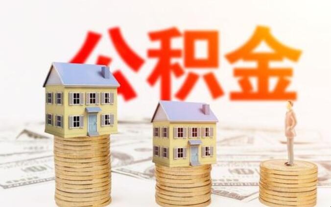 公積金貸款買房流程是什麼