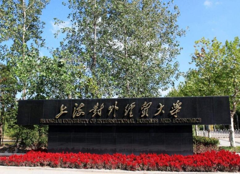 上海對外經貿大學是一本嗎