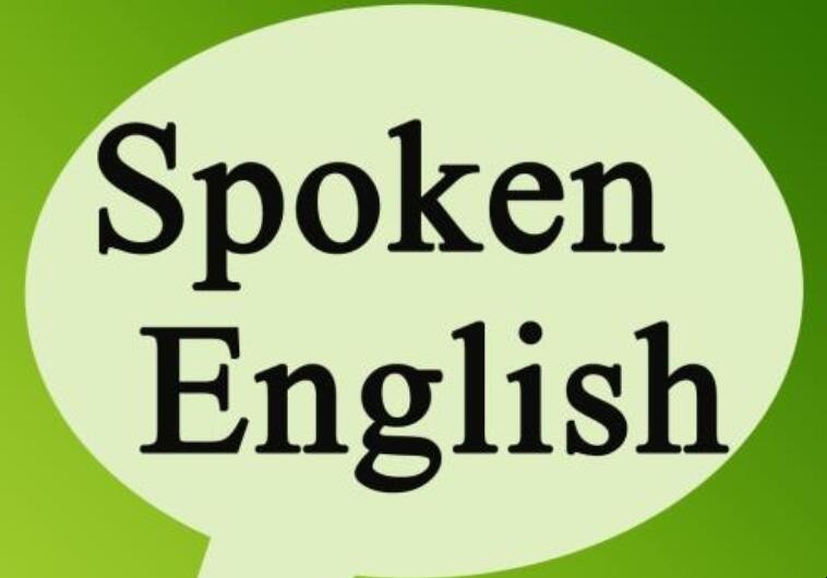 怎樣有效提高自己的英語口語能力