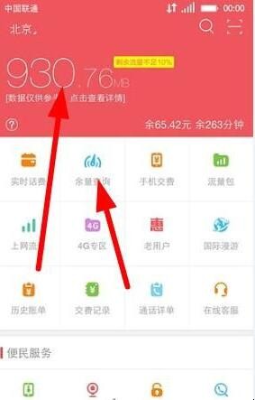 中國聯通手機營業廳怎麼查流量