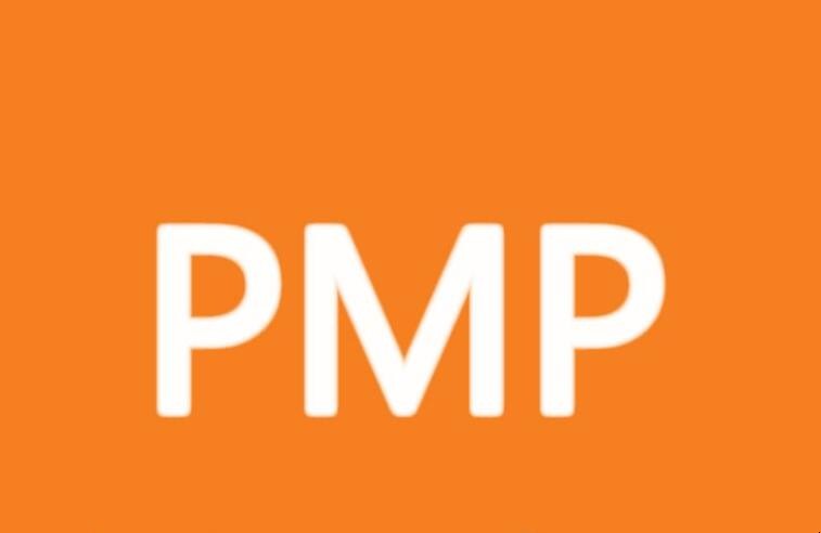 PMP在房地產行業有用嗎
