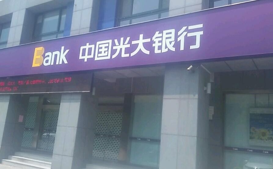 光大銀行是國企嗎