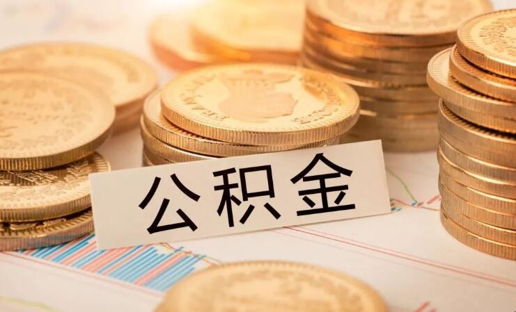 上海公積金裝修貸款條件是什麼