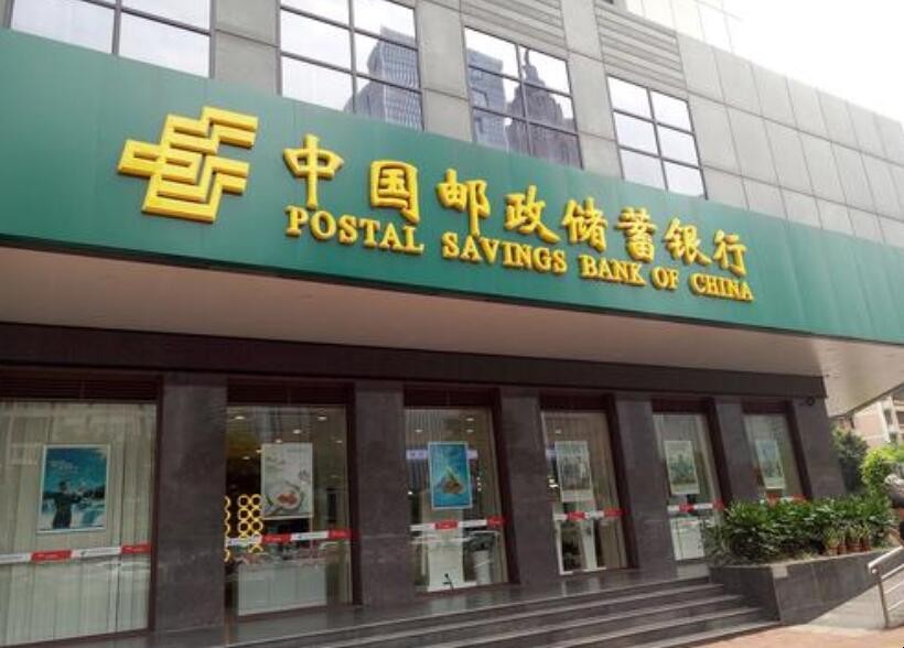 中國郵政儲蓄銀行什麼時候成立