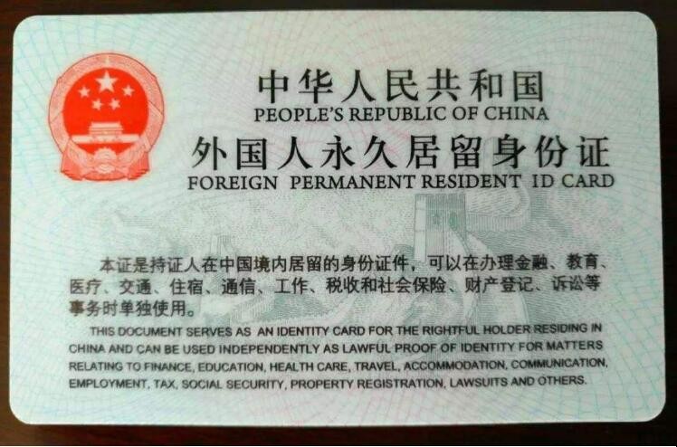 外國人永久居留身份證申請條件是什麼