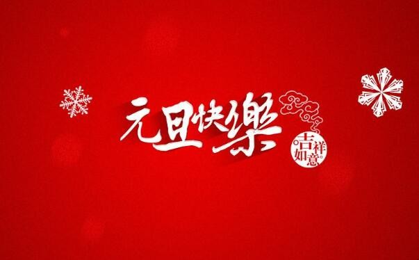 元旦是中國的傳統節日還是外國的節日