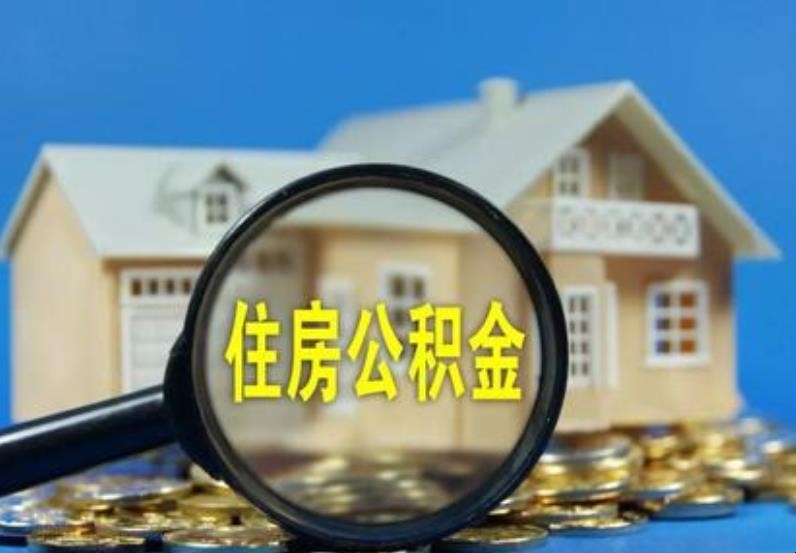 深圳公積金租房提取註意事項有哪些