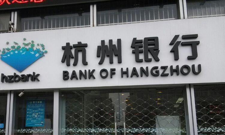 杭州銀行貸款條件有哪些