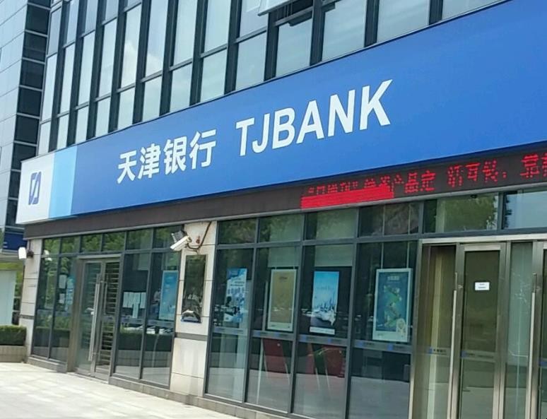 天津銀行樂易貸申請條件有哪些